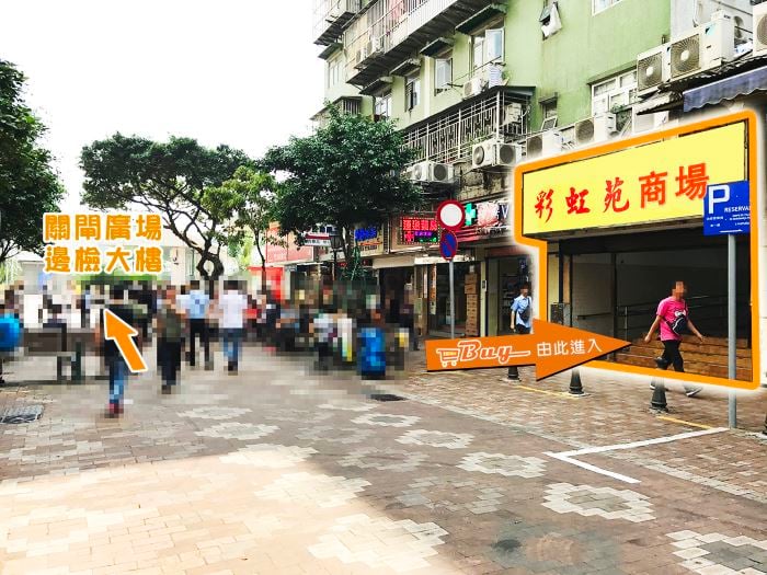 關閘(彩虹苑店)門外