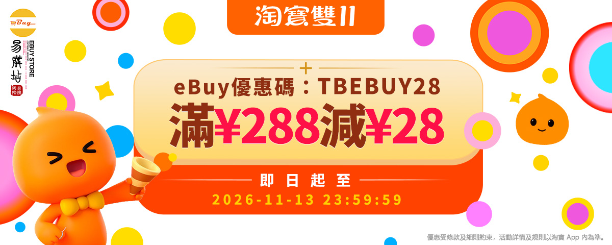 🎁淘寶滿¥588-¥58：EBUY1212🎁