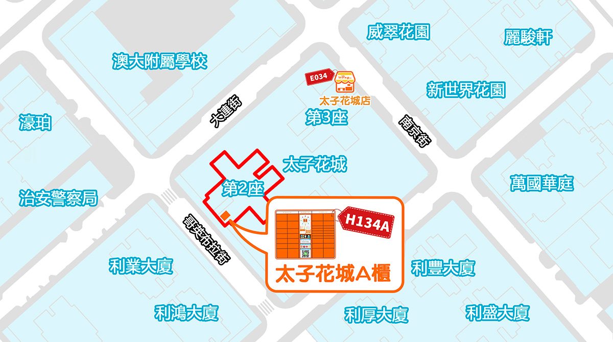 氹仔（太子花城A櫃）