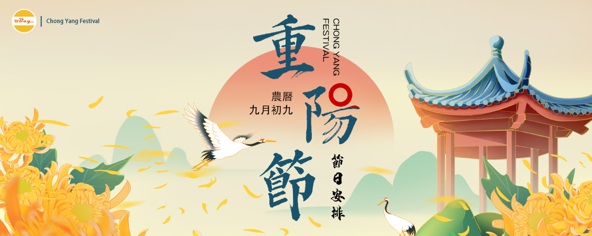 🏞️重陽 10.11 週五🏞️節日安排