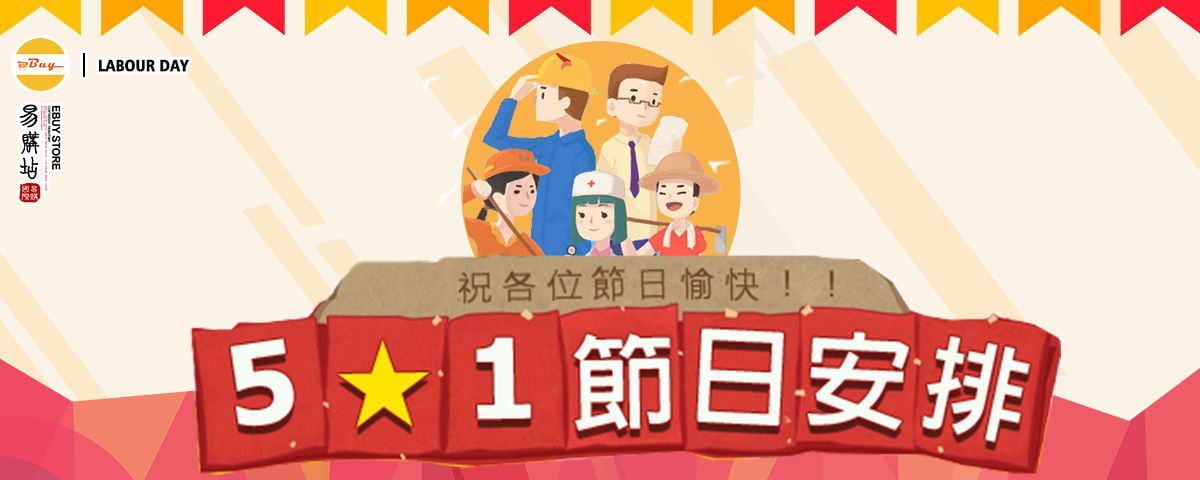 【勞動蠞】【節日安排】