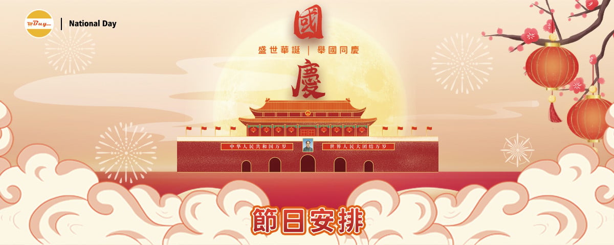 🇨🇳 國慶 10.1 週三 🇨🇳 節日安排