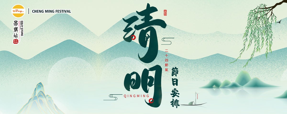 清明節-節日安排