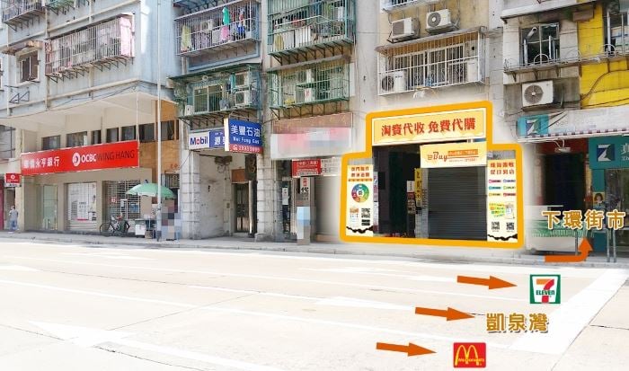下環街（永亨店）門面